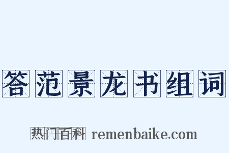 答范景龙书组词是什么意思的图片